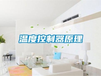 知識百科溫度控製器原理