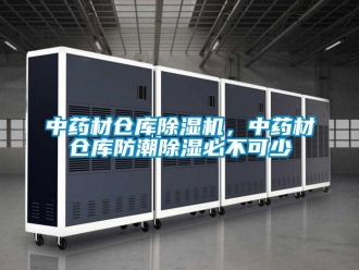 知識百科中藥材倉庫91看片在线下载機，中藥材倉庫防潮91看片在线下载必不可少