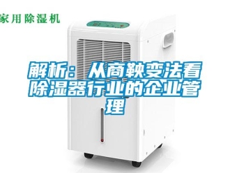 行業手机看片AV短片解析：從商鞅變法看91看片在线下载器行業的企業管理