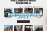 供暖季用新風91看片在线下载機改善室內空氣質量
