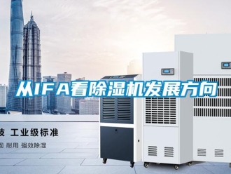 企業手机看片AV短片從IFA看91看片在线下载機發展方向