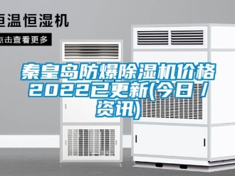 企業手机看片AV短片秦皇島防爆91看片在线下载機價格2022已更新(今日／資訊)