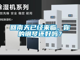 常見問題回南天已經來臨，你的鋼琴還好嗎？