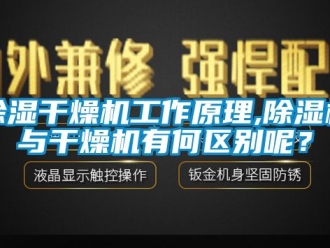 企業手机看片AV短片91看片在线下载幹燥機工作原理,91看片在线下载機與幹燥機有何區別呢？