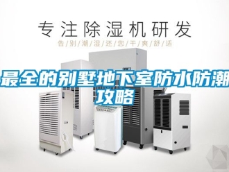 企業手机看片AV短片最全的別墅地下室防水防潮攻略