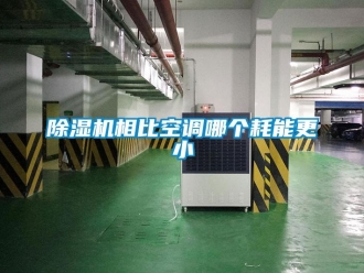 企業手机看片AV短片91看片在线下载機相比空調哪個耗能更小