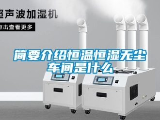 知識百科簡要介紹恒溫恒濕無塵車間是什麽