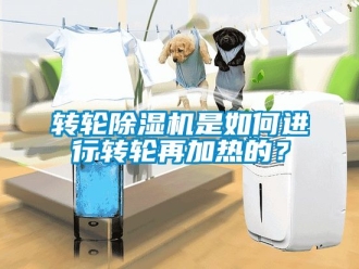常見問題轉輪91看片在线下载機是如何進行轉輪再加熱的？