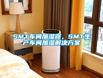 常見問題SMT車間加濕器，SMT生產車間加濕解決免费看片下载