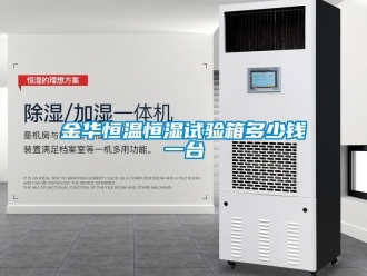 知識百科金華恒溫恒濕試驗箱多少錢一台
