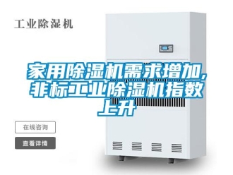 行業手机看片AV短片家用91看片在线下载機需求增加,非標工業91看片在线下载機指數上升