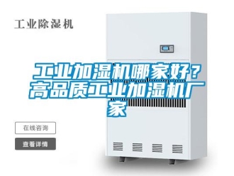 企業手机看片AV短片工業加濕機哪家好？高品質工業加濕機廠家