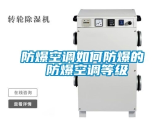 企業手机看片AV短片防爆空調如何防爆的 防爆空調等級