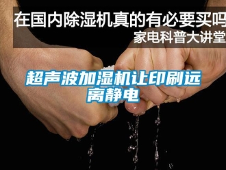 企業手机看片AV短片超聲波加濕機讓印刷遠離靜電