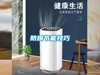 企業手机看片AV短片防爆節能技巧