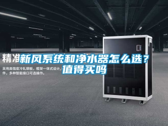 企業手机看片AV短片新風係統和淨水器怎麽選？值得買嗎