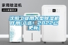 沈陽工業用大型91看片在线下载機作用(入選！2022已更新)