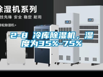 企業手机看片AV短片2-8℃冷庫91看片在线下载機，濕度為35%-75%