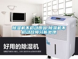 企業手机看片AV短片91看片在线下载機不啟動原因,91看片在线下载機不啟動故障分析處理