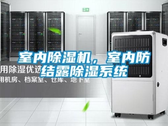 知識百科室內91看片在线下载機，室內防結露91看片在线下载係統