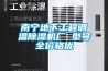 南寧地下工程調溫91看片在线下载機廠 型號全價格優