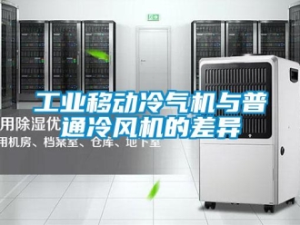 企業手机看片AV短片工業移動冷氣機與普通冷風機的差異