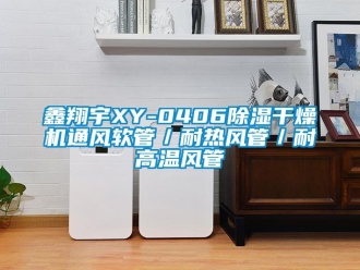 行業手机看片AV短片鑫翔宇XY-040691看片在线下载幹燥機通風軟管／耐熱風管／耐高溫風管