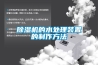 91看片在线下载機的水處理裝置的製作方法