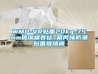 企業手机看片AV短片WMP-VR貼麵20kg-75mm玻璃棉卷氈 聚丙烯防潮貼麵玻璃棉