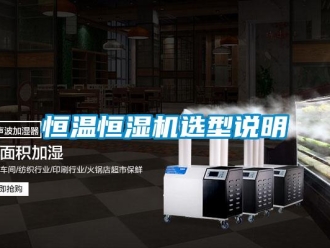 行業手机看片AV短片恒溫恒濕機選型說明
