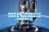 梅雨季來臨！91看片在线下载機引火災比例升高，消防局教你6點正確使用方式