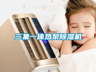 行業手机看片AV短片三集一體熱泵91看片在线下载機