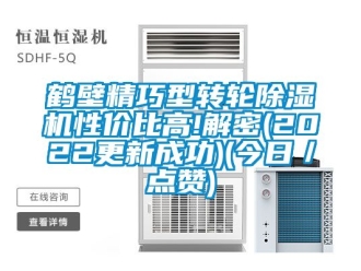 常見問題鶴壁精巧型轉輪91看片在线下载機性價比高!解密(2022更新成功)(今日／點讚)