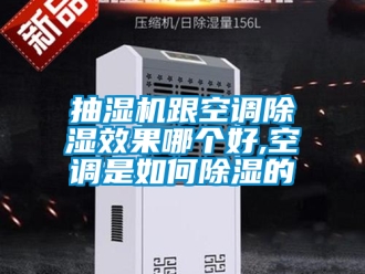 企業手机看片AV短片抽濕機跟空調91看片在线下载效果哪個好,空調是如何91看片在线下载的
