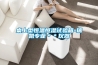 桌上型恒溫恒濕試驗箱-瑞凱專業＊＊儀器