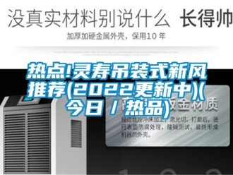企業手机看片AV短片熱點!靈壽吊裝式新風推薦(2022更新中)(今日／熱品)