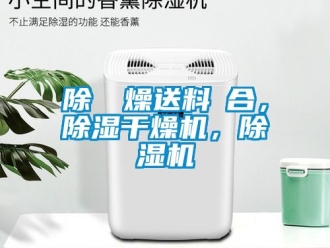 行業手机看片AV短片除濕幹燥送料組合，91看片在线下载幹燥機，91看片在线下载機
