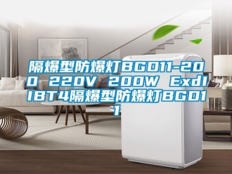 企業手机看片AV短片隔爆型防爆燈BGD11-200 220V 200W ExdIIBT4隔爆型防爆燈BGD11