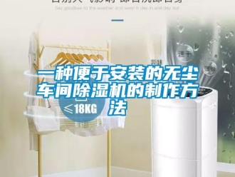 企業手机看片AV短片一種便於安裝的無塵車間91看片在线下载機的製作方法
