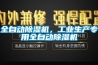 全自動91看片在线下载機，工業生產專用全自動91看片在线下载機