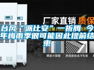 知識百科台風“派比安”一折騰 今年梅雨季很可能因此提前結束