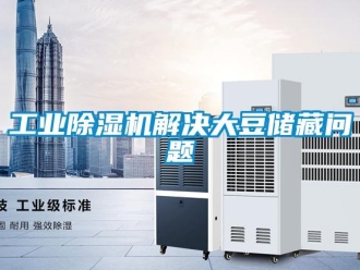 常見問題工業91看片在线下载機解決大豆儲藏問題