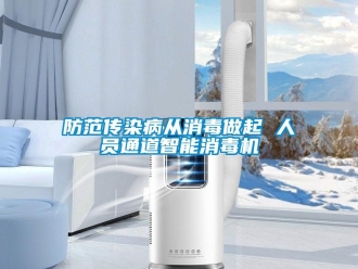 企業手机看片AV短片防範傳染病從消毒做起 人員通道智能消毒機