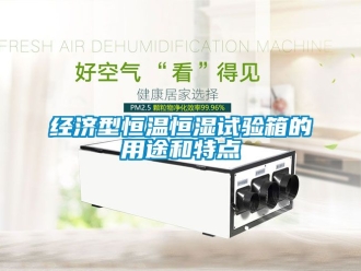 知識百科經濟型恒溫恒濕試驗箱的用途和特點