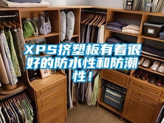 企業手机看片AV短片XPS擠塑板有著很好的防水性和防潮性！