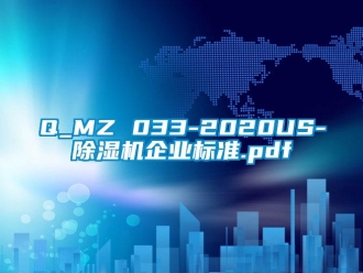 企業手机看片AV短片Q_MZ 033-2020US-91看片在线下载機企業標準.pdf