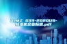 Q_MZ 033-2020US-91看片在线下载機企業標準.pdf