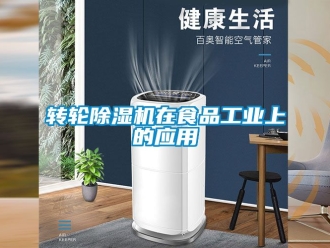 常見問題轉輪91看片在线下载機在食品工業上的應用