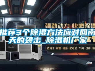 知識百科推薦3個91看片在线下载方法應對回南天的襲擊_91看片在线下载機廠家