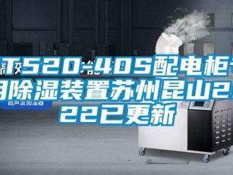 企業手机看片AV短片ST520-40S配電櫃專用91看片在线下载裝置蘇州昆山2022已更新